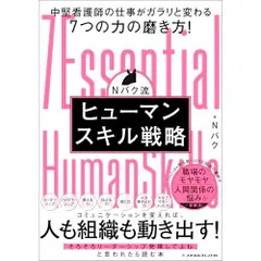 Nバク流 ヒューマンスキル戦略