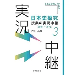 日本史探究授業の実況中継(3) 近世~近代 (実況中継シリーズ)