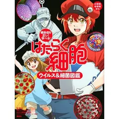 感染症を正しく学べる! はたらく細胞 ウイルス&細菌図鑑