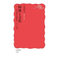 緑地と文化──社会的共通資本としての杜 (岩波新書 新赤版 2060)