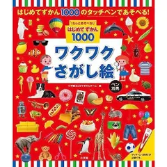 もっとあそべる!はじめてずかん1000 ワクワクさがし絵 ペン別売
