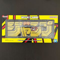 週刊少年ジャンプロゴフィギュア YELLOW 100％ - メルカリ
