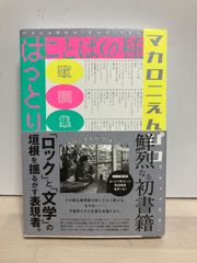 新品サイン本】マカロニえんぴつ はっとり ことばの種 - メルカリ