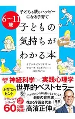6〜11歳 子どもの気持ちがわかる本-子どもも親もハッピーになる子育て-／イザベル・フィリオザ