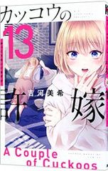 뻐꾸기의 신부 13/요시카와 미키