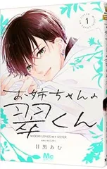 お姉ちゃんの翠くん 1／目黒あむ