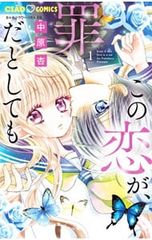 この恋が罪だとしても 中原杏 - メルカリ