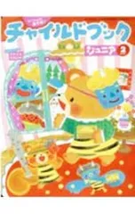 チャイルドブック ジュニア 2月号 2021／チャイルド本社