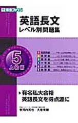 【CD付】英語長文レベル別問題集 5(上級編)／安河内哲也/大岩秀樹