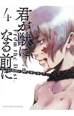 君が獣になる前に 4／さの隆