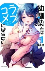 幼馴染とはラブコメにならない 1／三簾真也