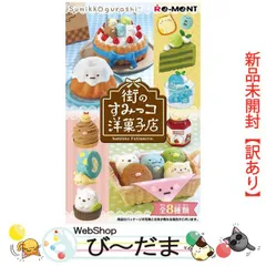 [bn:14]  【未開封】【訳あり】 リーメント すみっコぐらし 街のすみっコ洋菓子店 全8種/BOX◆新品Sa