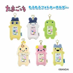 たまごっち もふもふ フォトキーホルダー 6種類 まめっち みみっち くりぱっち くりてん ふらわっち やんぐまめっち 写真 収納 かわいい キーホルダー キャラクター 女の子 推し活 イラストカード入り