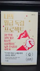 (株式本) 私の月給独立プロジェクト - 3年만에 30億稼いで退職した