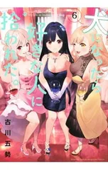 2026年最新】犬になったら好きな人に拾われたの人気アイテム - メルカリ