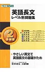 【CD付】英語長文レベル別問題集(2)-基礎編-／安河内哲也/大岩秀樹