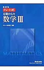 【別冊解答編付】チャート式基礎からの数学3 新課程／チャート研究所