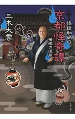 怪談和尚の京都怪奇譚 宿縁の道篇／三木大雲