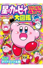 2026年最新】カービィ 4コマの人気アイテム - メルカリ