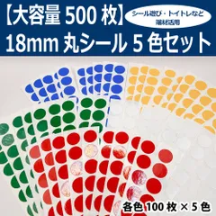 【大容量500枚】耐水18mm丸シール 5色セット｜シール遊び｜端材品｜おまけ付き