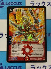 デュエルマスターズ/デュエマ 龍炎鳳エターナル・フェニックス 初期 S1