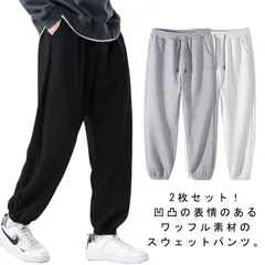 2枚セット スウェットパンツ ワッフル ジャージ下 メンズ レディース ジョガーパンツ 長ズボン 黒 白 グレー 無地 部屋着 ルームウェア ペア パジャマ ボトムス 春 夏 秋 冬 ゆったり カジュ#lulum811