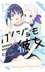 初版・帯付】カノジョも彼女 1巻 ヒロユキ マガジンコミックス 初版本