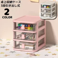 【新品・未使用】 卓上収納ボックス 3段 収納ケース 小物入れ 卓上チェスト 事務用品 引き出し 透明 整理整頓 化粧品収納 文房具収納 大容量