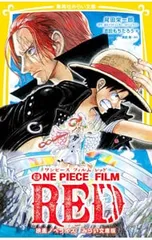 ONE PIECE FILM RED／尾田栄一郎
