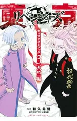 東京卍リベンジャーズ キャラクターブック3 天竺編／和久井健【監修】