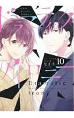 ドラマティック・アイロニー 10／なま子