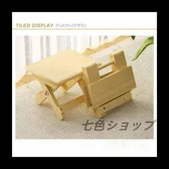 【新品?未使用】 天然木製折りたたみスツール コンパクト設計 キッズチェア 角型ローデザイン 子供用 幼児対応 ミニサイズ 花台 低め椅子 