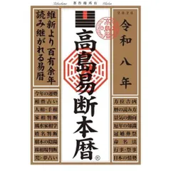 2026年最新】高島易断の人気アイテム - メルカリ
