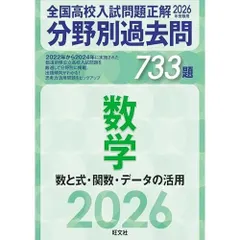 2026年受験用　全国高校入試問題正解　分野別過去問　733題　数学　数と式・関数・データの活用