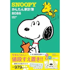 SNOOPYかんたん家計簿2026 (レタスクラブムック)