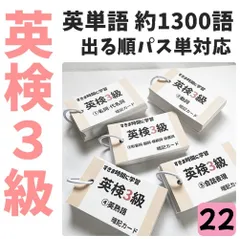 ●【022】英検３級　単語カード　でる順ぱす単　約１３００語　英語検定　小学生英語　中学生英語　英単語カード　中学１年生、中学２年生、中学３年生、中１、中２、中３　ハンドメイド