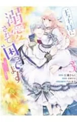 王子様に溺愛されて困ってます-転生ヒロイン、乙女ゲーム奮闘記- 3／三浦ひらく