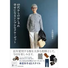 60代からのおしゃれ 幸せになるシンプルなクローゼット