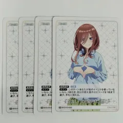 五等分の花嫁カードゲーム「うまい」が聞けた喜び PR 中野 三玖 ノーマル仕様 4枚