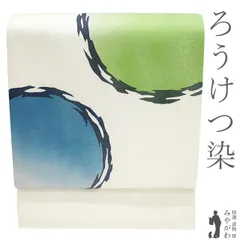 【新古品】 袋帯 未使用 正絹 ikki流 京都 ローケツ染 蝋纈染 全通 銀通し 手染め 白 黄緑 青 丸文 すずのき扱い カジュアル 春 秋 冬 上質 袋帯 美品 仕立て上がり みやがわ sb54974