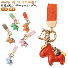 軽量 馬と蹄鉄のキーホルダー キーホルダー バッグチャーム 馬と蹄鉄のキーホルダー 飾り 皮革 縁起の良い馬と馬蹄 かわいい うま モチーフ アクセサ