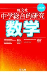 旺文社 総合的研究 数学 3冊セット 2026年最新】総合的研究 数学 3の人気アイテム - メルカリ