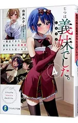 2026年最新】じつは義妹でした。の人気アイテム - メルカリ