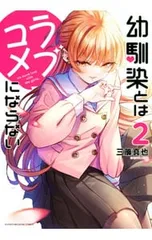 幼馴染とはラブコメにならない 2／三簾真也