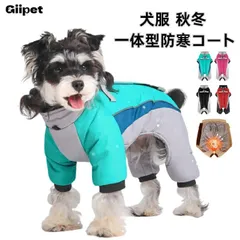 犬服 秋冬 一体型防寒コート 護腿付き 綿服 ジャケット 小型犬 中型犬 防風 防水 防雪 暖かい 反射テープ 安全 お散歩 着