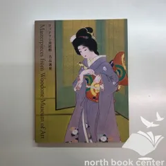 [C]図録 ウッドワン美術館　名品選集