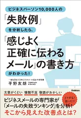 ビジネスパーソン10,000人の「失敗例」を分析したら、「感じよく正確に伝わるメール」の書き方がわかった!／平野友朗