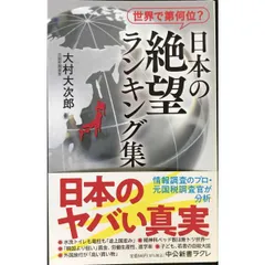 世界で第何位？ 日本の絶望 ランキング集  中公新書ラクレ 800