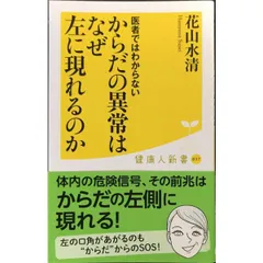 医者ではわからない からだの異常はなぜ左に現れるのか  廣済堂健康人新書