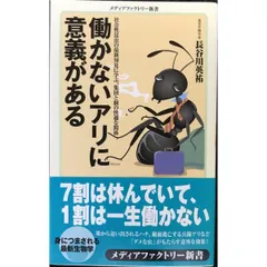 働かないアリに意義がある  メディアファクトリー新書 15
